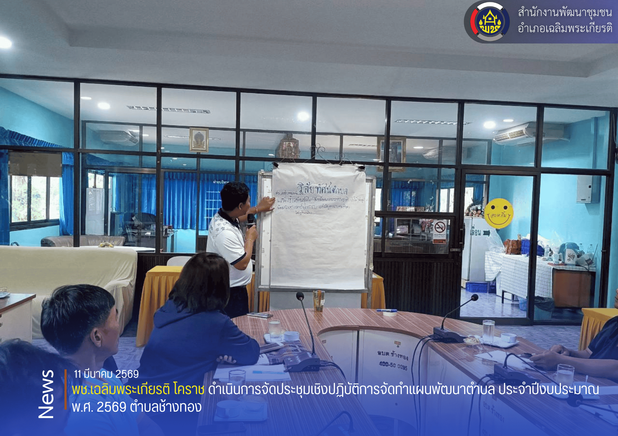 พช.เฉลิมพระเกียรติ โคราช ดำเนินการจัดประชุมเชิงปฏิบัติการจัดทำแผนพัฒนาตำบล ประจำปีงบประมาณ พ.ศ. 2569 ตำบลช้างทอง 