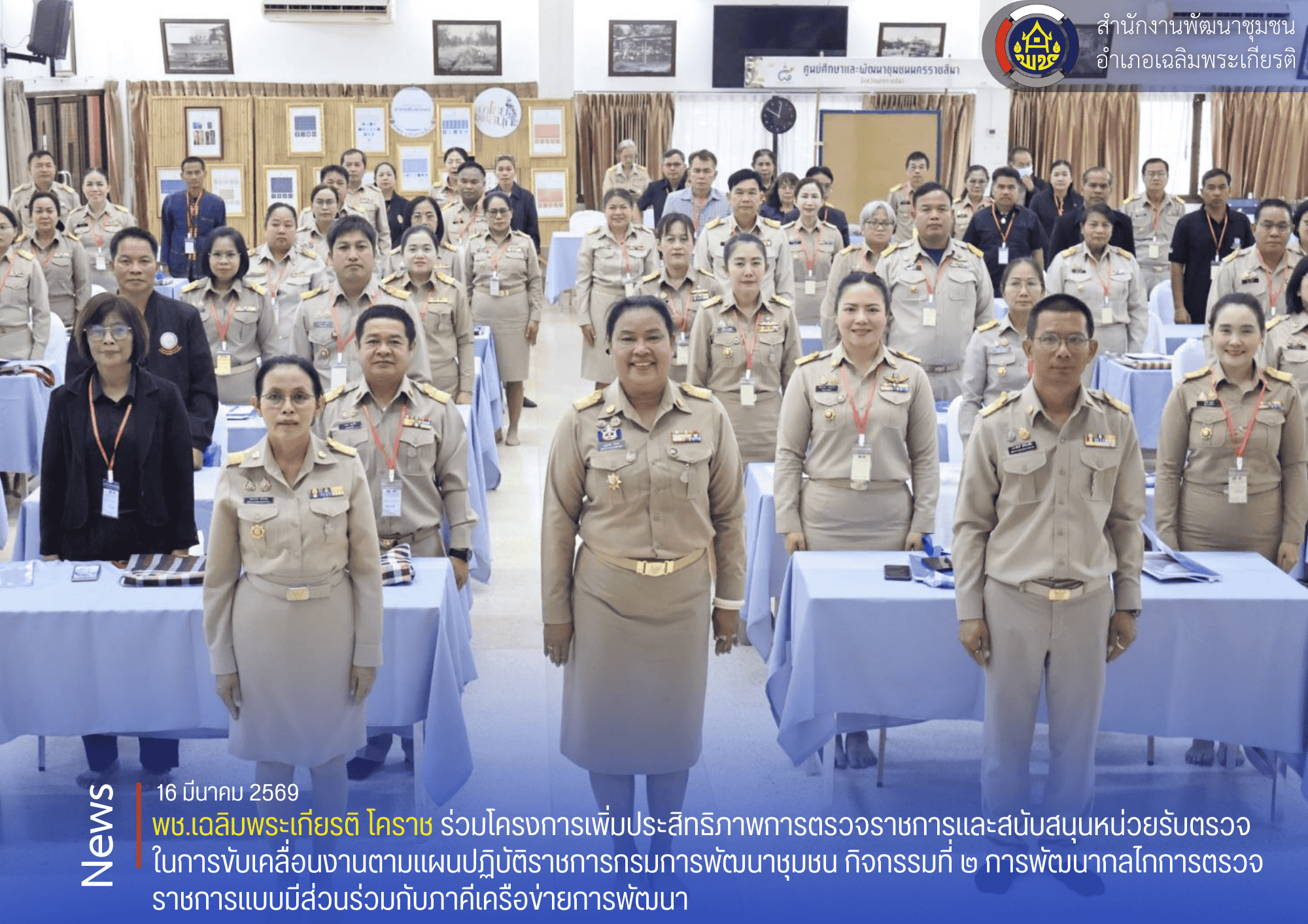 พช.เฉลิมพระเกียรติ โคราช ร่วมโครงการเพิ่มประสิทธิภาพการตรวจราชการและสนับสนุนหน่วยรับตรวจในการขับเคลื่อนงานตามแผนปฏิบัติราชการกรมการพัฒนาชุมชน กิจกรรมที่ ๒ การพัฒนากลไกการตรวจราชการแบบมีส่วนร่วมกับภาคีเครือข่ายการพัฒนา