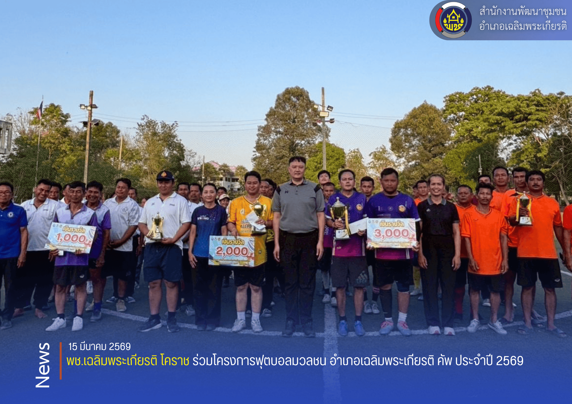 พช.เฉลิมพระเกียรติ โคราช ร่วมโครงการฟุตบอลมวลชน อำเภอเฉลิมพระเกียรติ คัพ ประจำปี 2569 