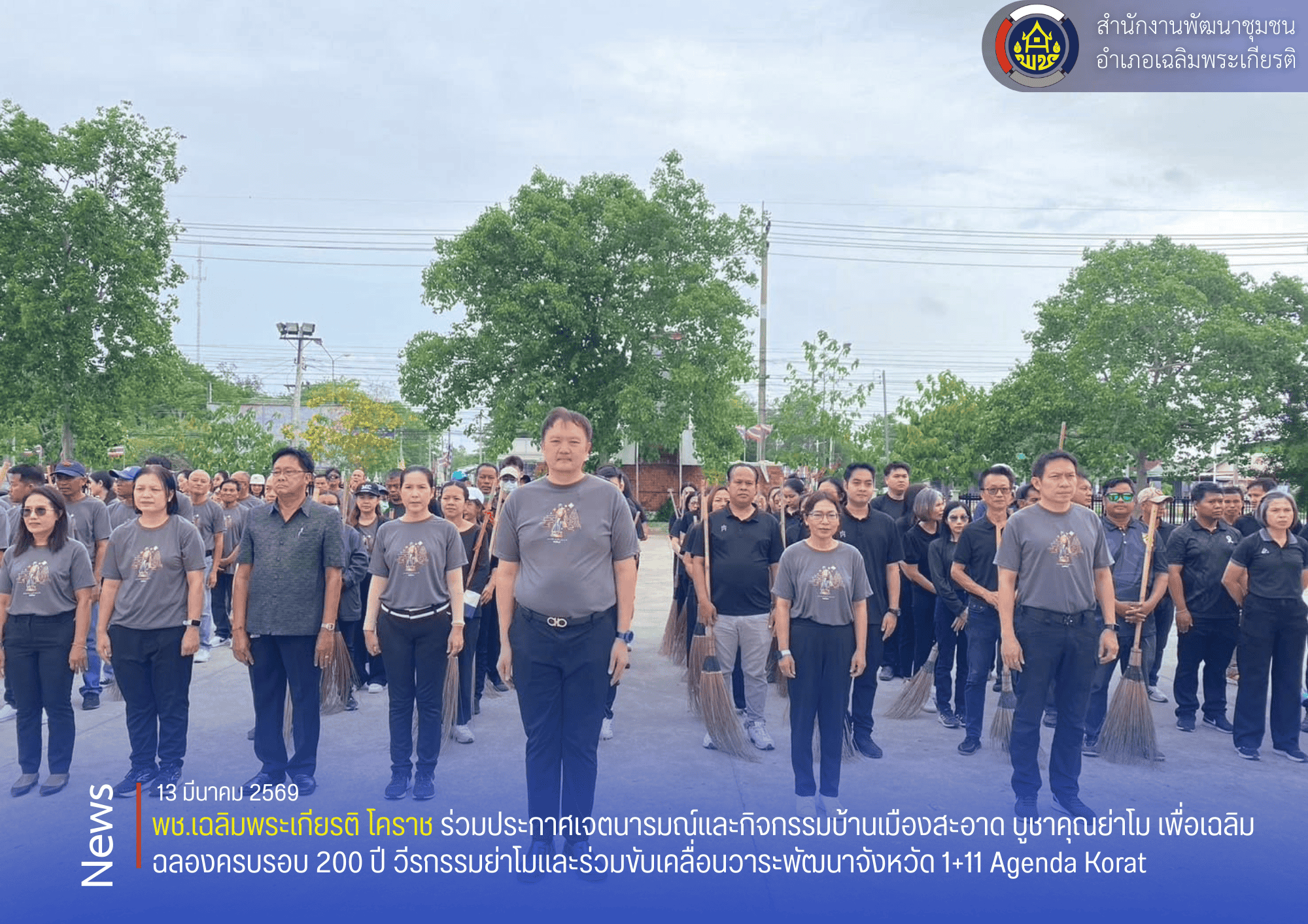 พช.เฉลิมพระเกียรติ โคราช ร่วมประกาศเจตนารมณ์และกิจกรรมบ้านเมืองสะอาด บูชาคุณย่าโม เพื่อเฉลิมฉลองครบรอบ 200 ปี วีรกรรมย่าโมและร่วมขับเคลื่อนวาระพัฒนาจังหวัด 1+11 Agenda Korat