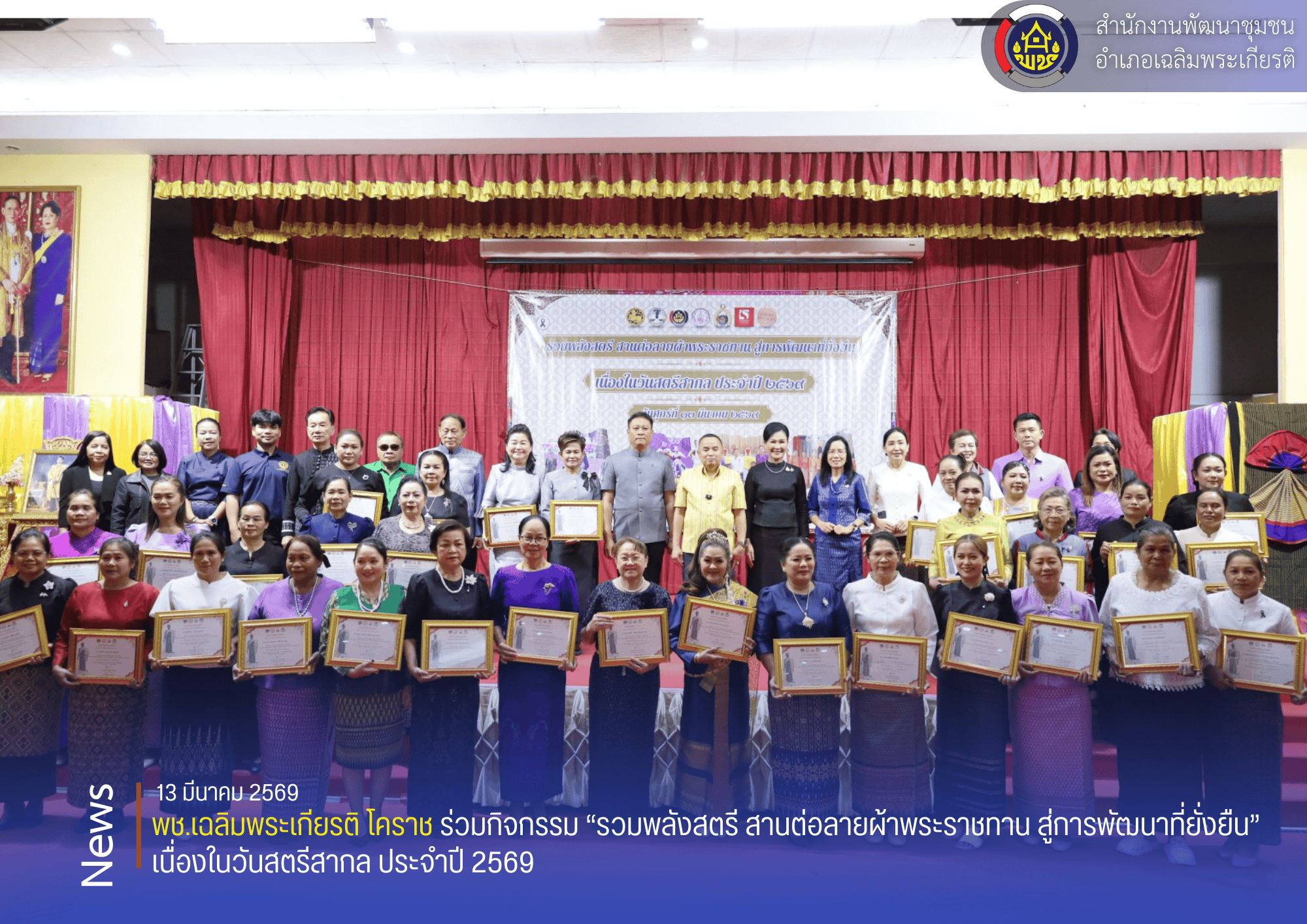 พช.เฉลิมพระเกียรติ โคราช ร่วมกิจกรรม “รวมพลังสตรี สานต่อลายผ้าพระราชทาน สู่การพัฒนาที่ยั่งยืน” เนื่องในวันสตรีสากล ประจำปี 2569