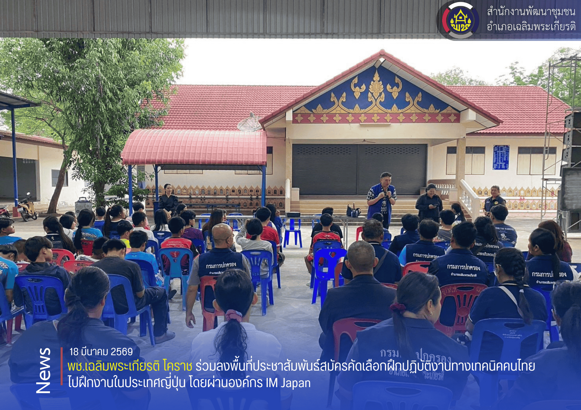 พช.เฉลิมพระเกียรติ โคราช ร่วมลงพื้นที่ประชาสัมพันธ์สมัครคัดเลือกฝึกปฏิบัติงานทางเทคนิคคนไทยไปฝึกงานในประเทศญี่ปุ่น โดยผ่านองค์กร IM Japan