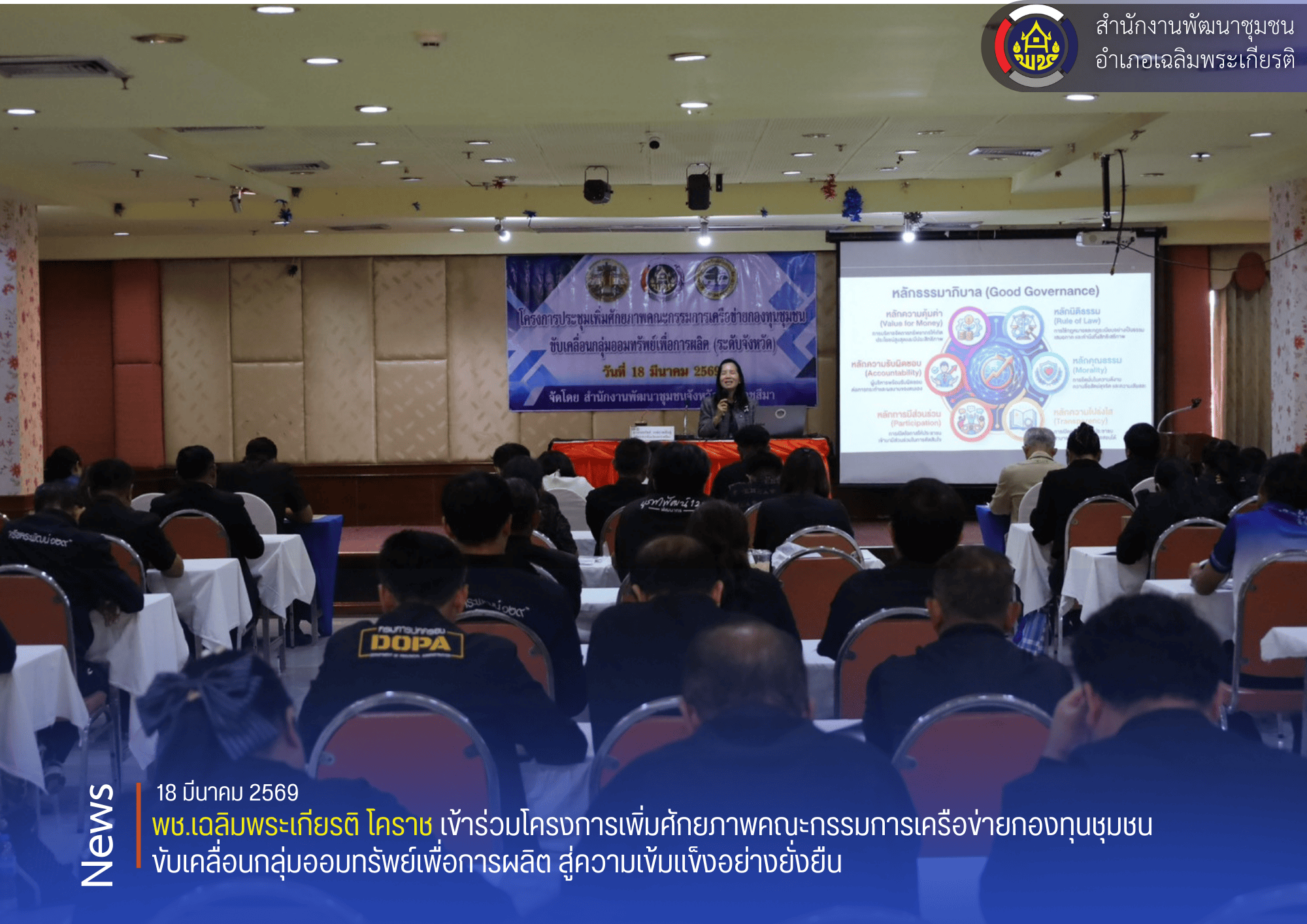 พช.เฉลิมพระเกียรติ โคราช เข้าร่วมโครงการเพิ่มศักยภาพคณะกรรมการเครือข่ายกองทุนชุมชน ขับเคลื่อนกลุ่มออมทรัพย์เพื่อการผลิต สู่ความเข้มแข็งอย่างยั่งยืน