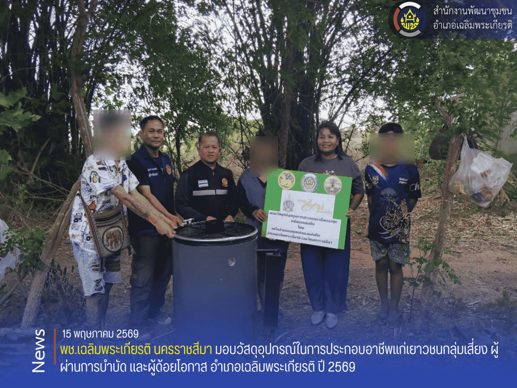 พช.เฉลิมพระเกียรติ นครราชสีมา มอบวัสดุอุปกรณ์ในการประกอบอาชีพแก่เยาวชนกลุ่มเสี่ยง ผู้ผ่านการบำบัด และผู้ด้อยโอกาส อำเภอเฉลิมพระเกียรติ ปี 2569
