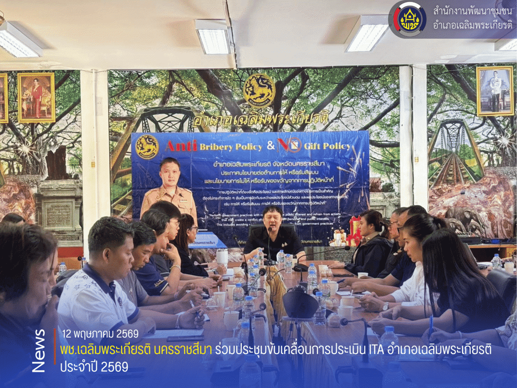พช.เฉลิมพระเกียรติ นครราชสีมา ร่วมประชุมขับเคลื่อนการประเมิน ITA อำเภอเฉลิมพระเกียรติ ประจำปี 2569