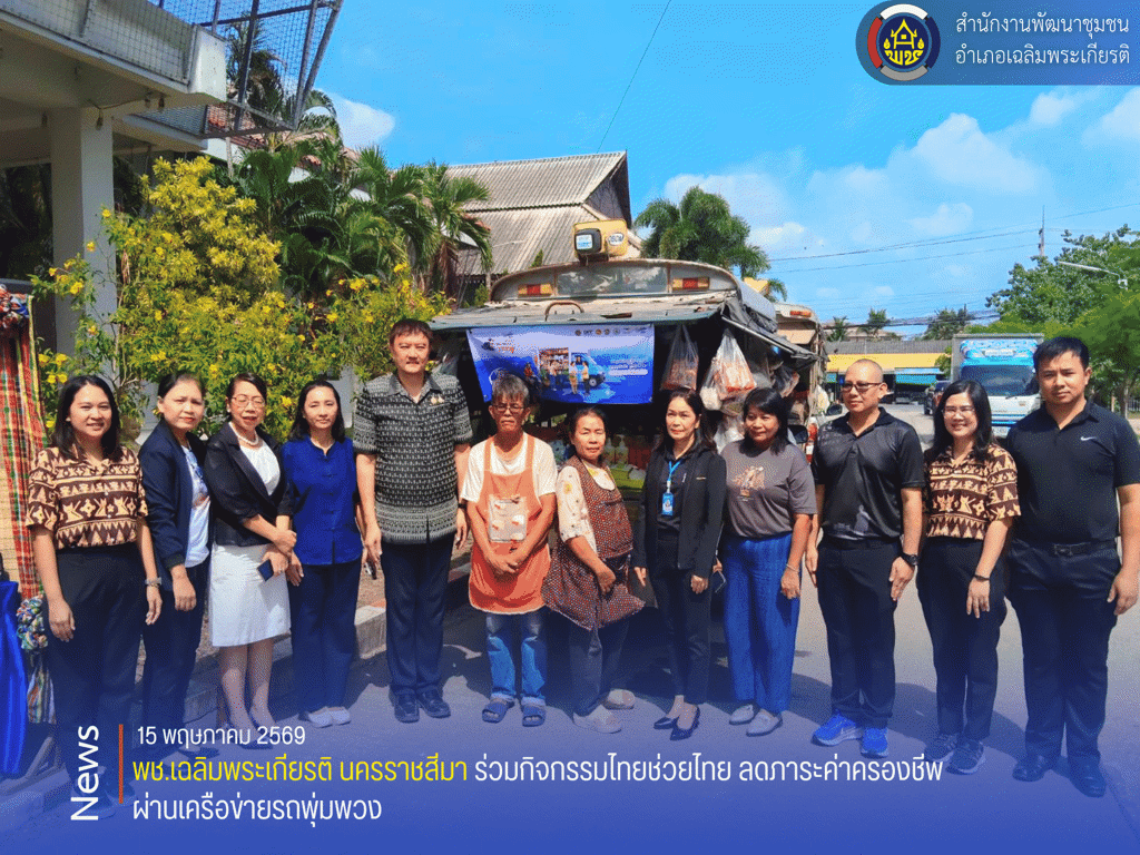 พช.เฉลิมพระเกียรติ นครราชสีมา ร่วมกิจกรรมไทยช่วยไทย ลดภาระค่าครองชีพ ผ่านเครือข่ายรถพุ่มพวง