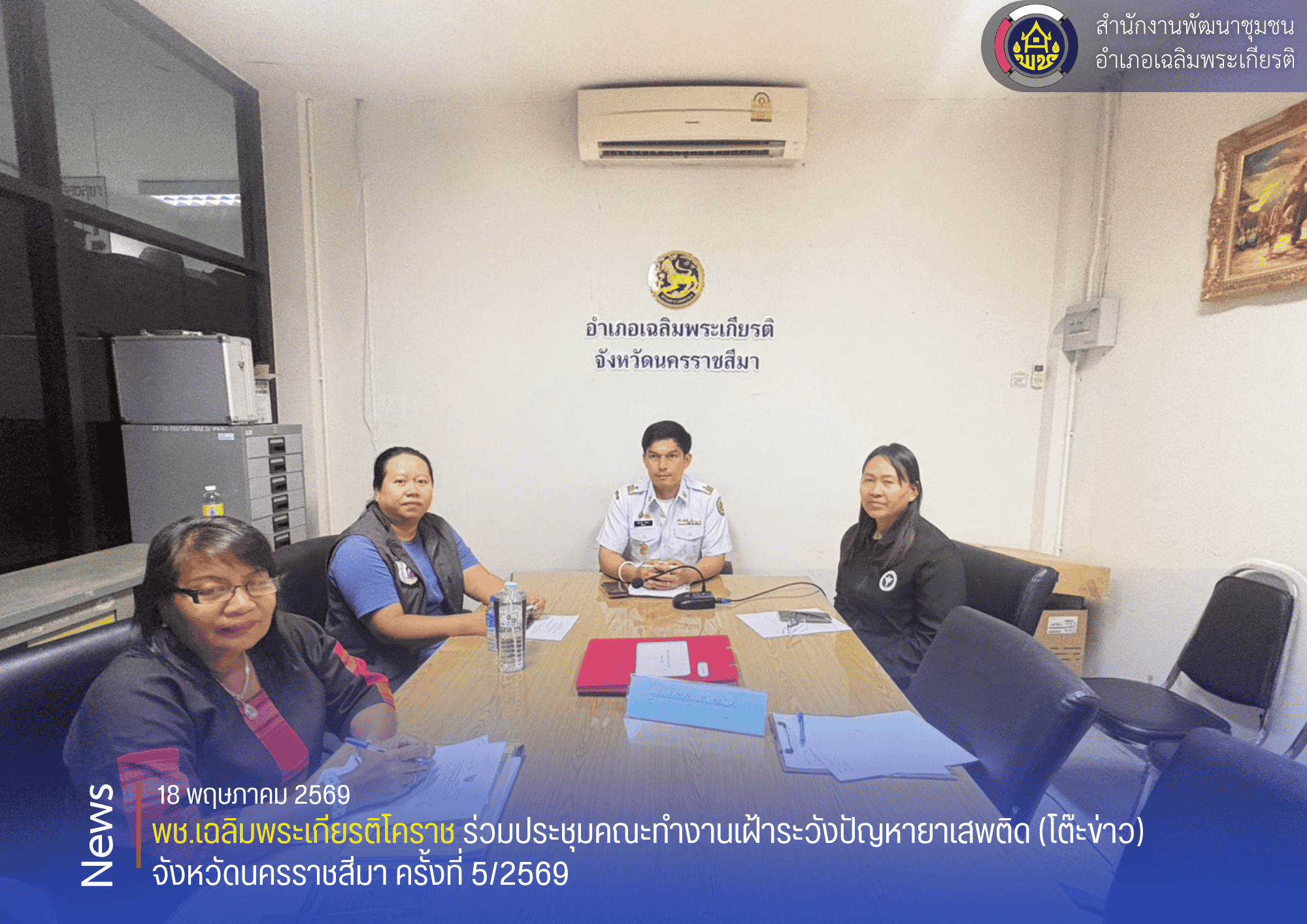 พช.เฉลิมพระเกียรติโคราช ร่วมประชุมคณะทำงานเฝ้าระวังปัญหายาเสพติด (โต๊ะข่าว) จังหวัดนครราชสีมา ครั้งที่ 5/2569
