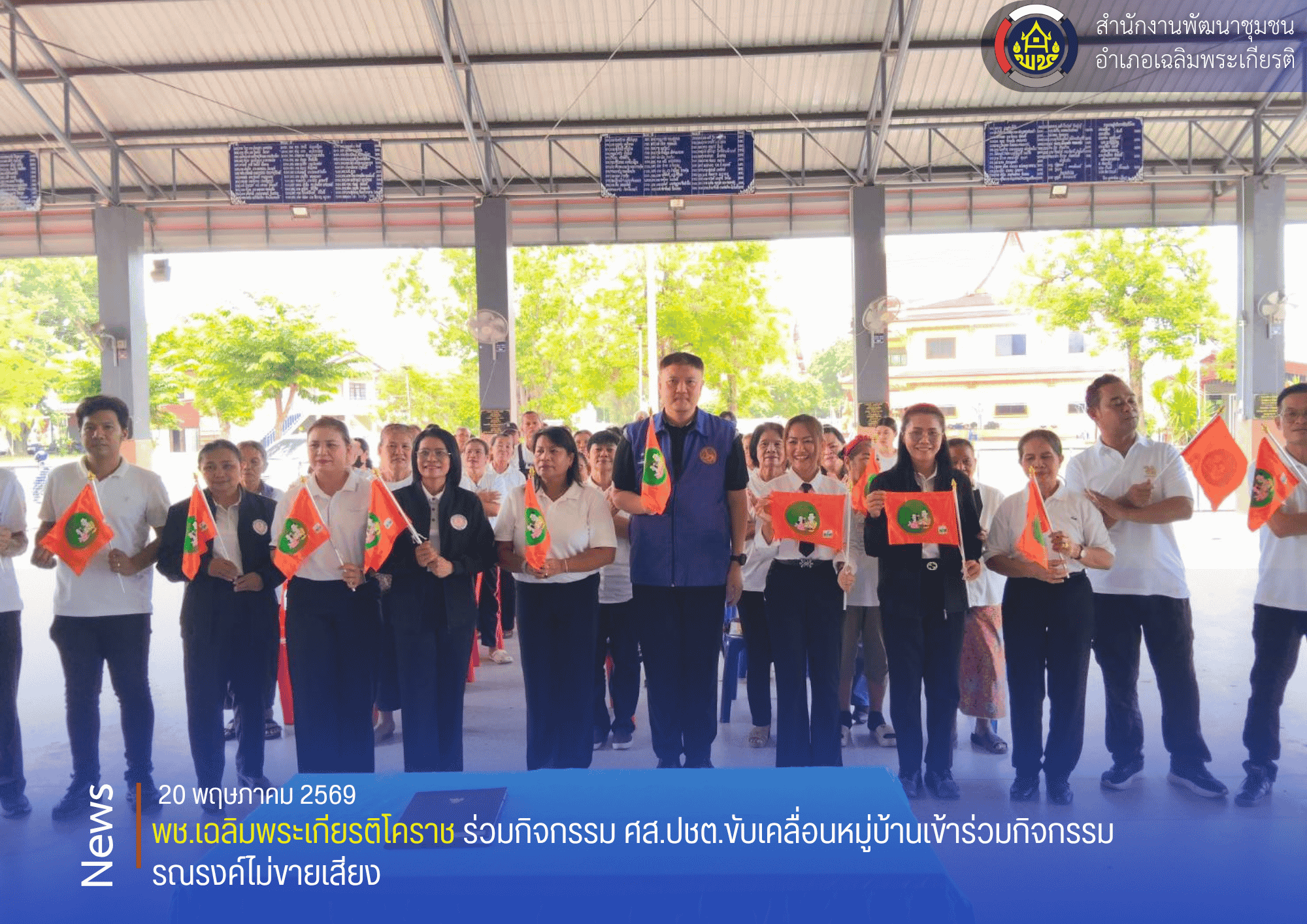 พช.เฉลิมพระเกียรติโคราช ร่วมกิจกรรม ศส.ปชต.ขับเคลื่อนหมู่บ้านเข้าร่วมกิจกรรมรณรงค์ไม่ขายเสียง
