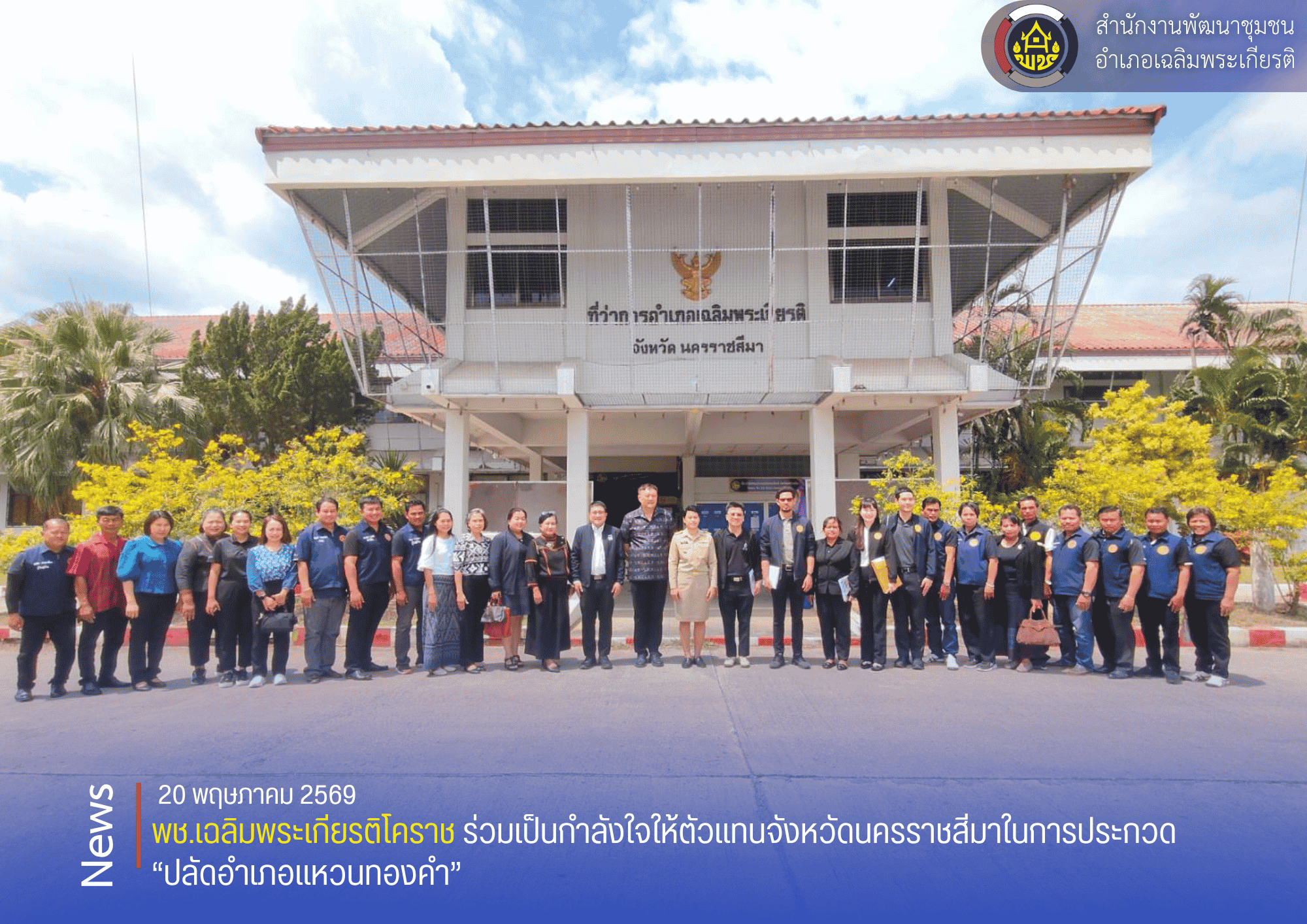 พช.เฉลิมพระเกียรติโคราช ร่วมเป็นกำลังใจให้ตัวแทนจังหวัดนครราชสีมาในการประกวด “ปลัดอำเภอแหวนทองคำ”