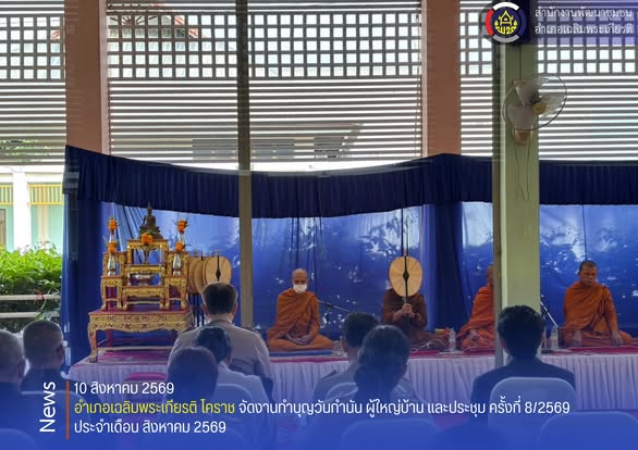 อำเภอเฉลิมพระเกียรติ โคราช จัดงานทำบุญวันกำนัน ผู้ใหญ่บ้าน และประชุม ครั้งที่ 8/2569 ประจำเดือน สิงหาคม 2569