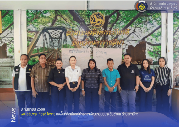 พช.เฉลิมพระเกียรติ โคราช ลงพื้นที่คัดเลือกผู้นำอาสาพัฒนาชุมชนระดับตำบล ตำบลท่าช้าง