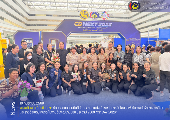 พช.เฉลิมพระเกียรติ โคราช ร่วมแสดงความยินดีกับบุคลากรในสังกัด พช.โคราช ในโอกาสเข้ารับรางวัลข้าราชการดีเด่นและรางวัลเชิดชูเกียรติ ในงานวันพัฒนาชุมชน ประจำปี 2569 “CD DAY 2026”