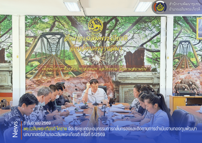 พช.เฉลิมพระเกียรติ โคราช จัดประชุมคณะอนุกรรมการกลั่นกรองและติดตามการดำเนินงานกองทุนพัฒนาบทบาทสตรีอำเภอเฉลิมพระเกียรติ ครั้งที่ 5/2569