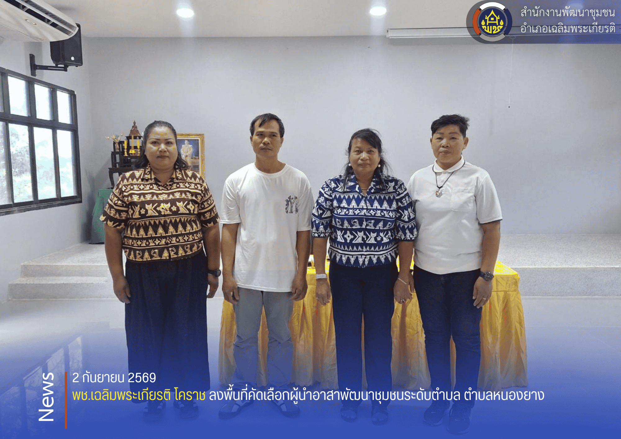 พช.เฉลิมพระเกียรติ โคราช ลงพื้นที่คัดเลือกผู้นำอาสาพัฒนาชุมชนระดับตำบล ตำบลหนองยาง